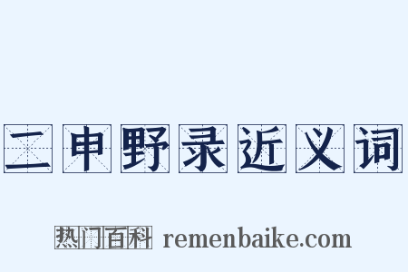 二申野录近义词是什么意思的图片